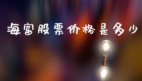 海富股票价格是多少_https://qh.lansai.wang_期货理财_第1张