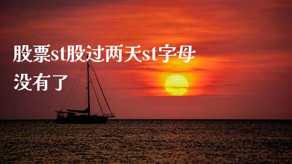 股票st股过两天st字母没有了_https://qh.lansai.wang_期货理财_第1张