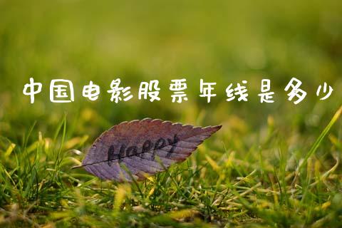 中国电影股票年线是多少_https://qh.lansai.wang_期货理财_第1张