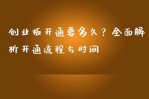 创业板开通要多久？全面解析开通流程与时间_https://qh.lansai.wang_期货理财_第1张