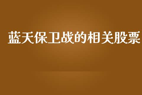 蓝天保卫战的相关股票_https://qh.lansai.wang_期货理财_第1张