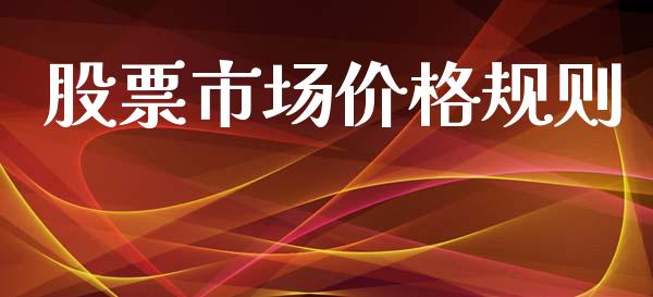 股票市场价格规则_https://qh.lansai.wang_期货喊单_第1张