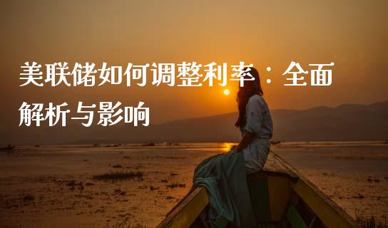 美联储如何调整利率：全面解析与影响_https://qh.lansai.wang_期货喊单_第1张