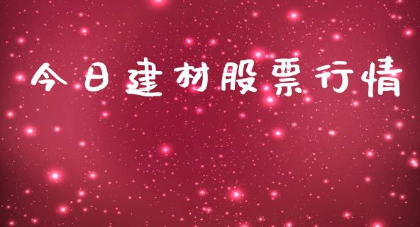 今日建材股票行情_https://qh.lansai.wang_新股数据_第1张