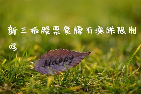 新三板股票复牌有涨跌限制吗_https://qh.lansai.wang_期货理财_第1张