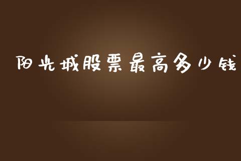 阳光城股票最高多少钱_https://qh.lansai.wang_期货怎么玩_第1张