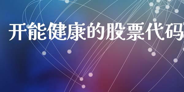 开能健康的股票代码_https://qh.lansai.wang_期货喊单_第1张