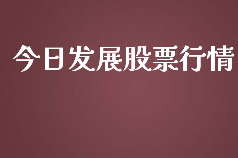 今日发展股票行情_https://qh.lansai.wang_股票新闻_第1张