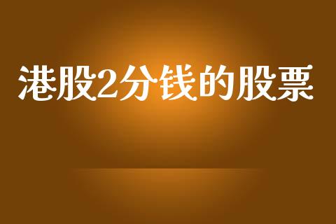 港股2分钱的股票_https://qh.lansai.wang_期货喊单_第1张