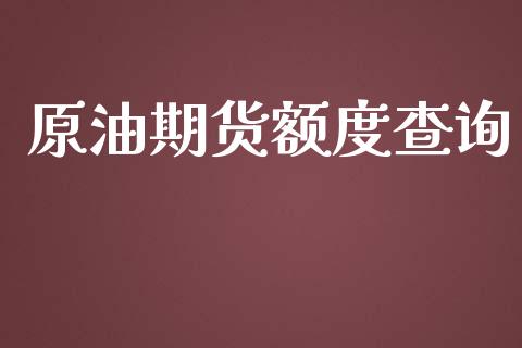 原油期货额度查询_https://qh.lansai.wang_期货怎么玩_第1张