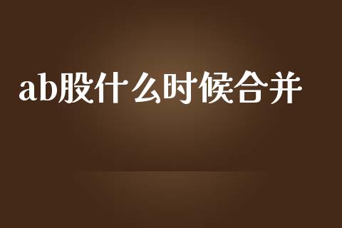 ab股什么时候合并_https://qh.lansai.wang_股票技术分析_第1张