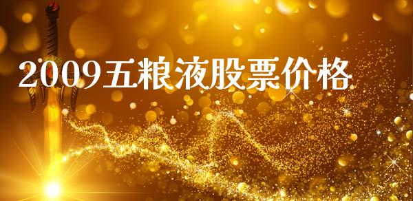 2009五粮液股票价格_https://qh.lansai.wang_新股数据_第1张