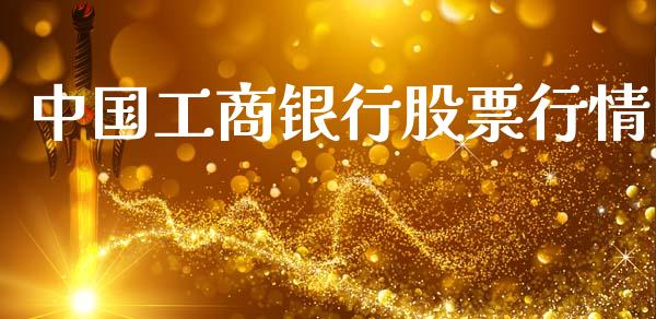 中国工商银行股票行情_https://qh.lansai.wang_新股数据_第1张
