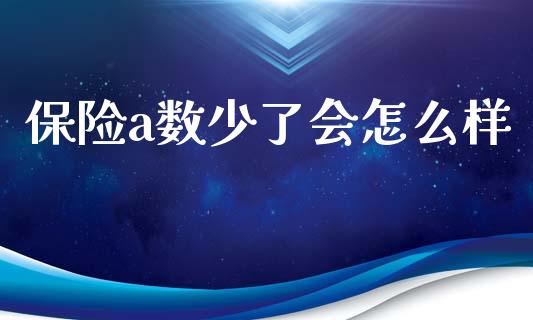 保险a数少了会怎么样_https://qh.lansai.wang_海康威视股票_第1张