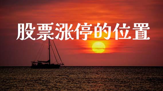 股票涨停的位置_https://qh.lansai.wang_期货怎么玩_第1张