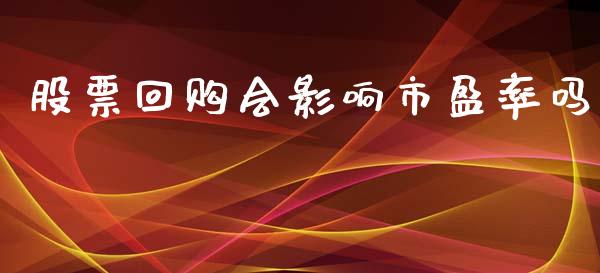 股票回购会影响市盈率吗_https://qh.lansai.wang_期货怎么玩_第1张