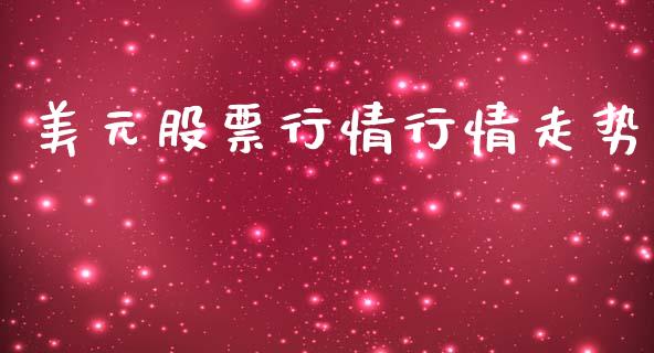 美元股票行情行情走势_https://qh.lansai.wang_股票新闻_第1张