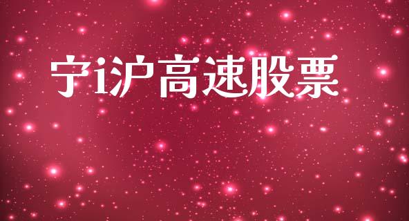 宁i沪高速股票_https://qh.lansai.wang_期货理财_第1张