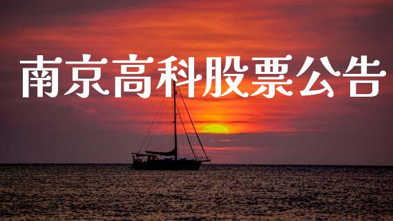 南京高科股票公告_https://qh.lansai.wang_新股数据_第1张