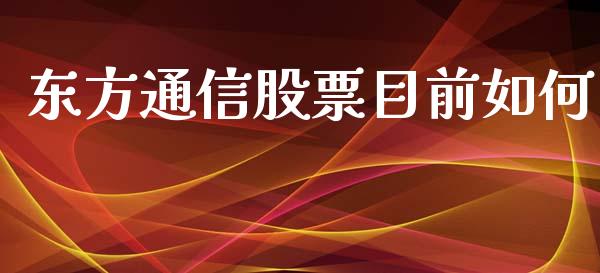 东方通信股票目前如何_https://qh.lansai.wang_期货理财_第1张