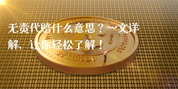 无责代赔什么意思？一文详解，让你轻松了解！_https://qh.lansai.wang_新股数据_第1张