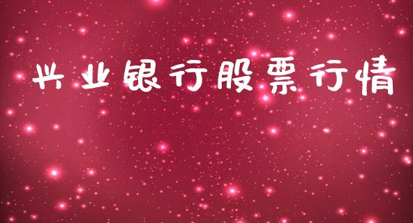 兴业银行股票行情_https://qh.lansai.wang_新股数据_第1张
