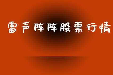雷声阵阵股票行情_https://qh.lansai.wang_期货喊单_第1张