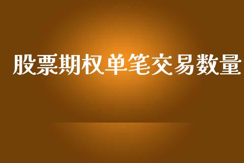 股票期权单笔交易数量_https://qh.lansai.wang_新股数据_第1张