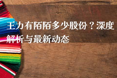 王力有陌陌多少股份？深度解析与最新动态_https://qh.lansai.wang_期货理财_第1张