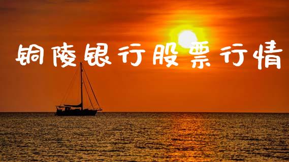 铜陵银行股票行情_https://qh.lansai.wang_新股数据_第1张