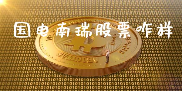 国电南瑞股票咋样_https://qh.lansai.wang_新股数据_第1张