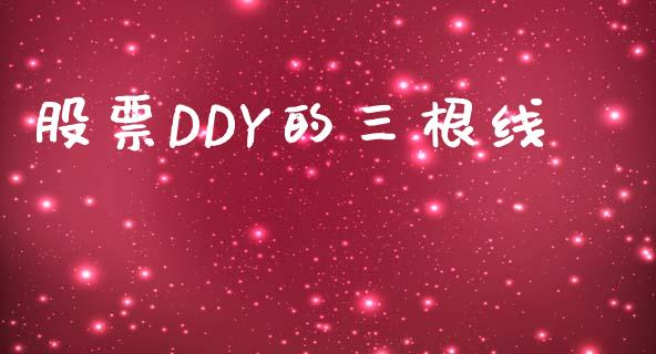 股票DDY的三根线_https://qh.lansai.wang_新股数据_第1张