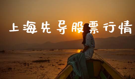 上海先导股票行情_https://qh.lansai.wang_股票新闻_第1张
