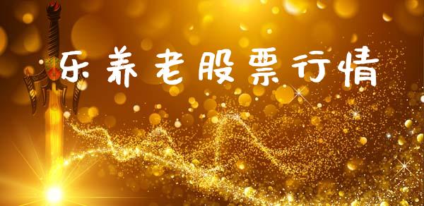 乐养老股票行情_https://qh.lansai.wang_股票新闻_第1张