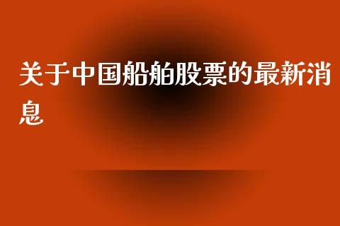 关于中国船舶股票的最新消息_https://qh.lansai.wang_期货怎么玩_第1张