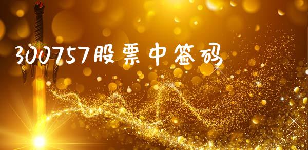 300757股票中签码_https://qh.lansai.wang_期货理财_第1张