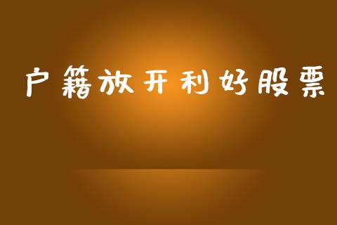 户籍放开利好股票_https://qh.lansai.wang_期货怎么玩_第1张