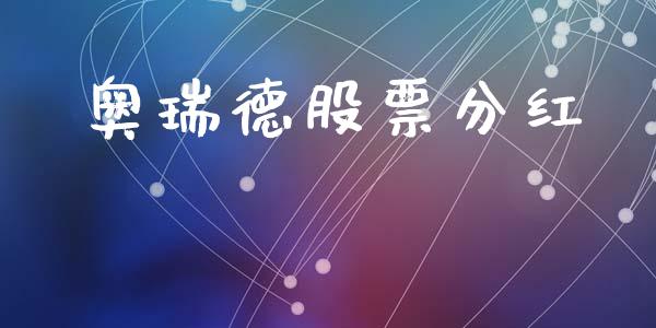 奥瑞德股票分红_https://qh.lansai.wang_期货喊单_第1张