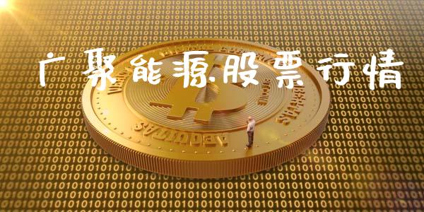 广聚能源股票行情_https://qh.lansai.wang_股票新闻_第1张