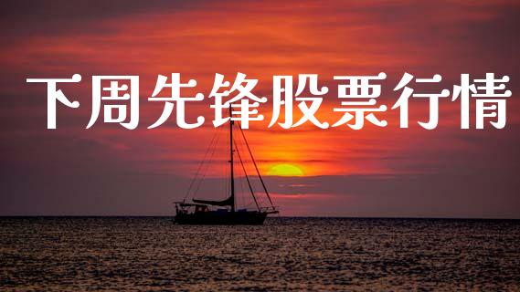 下周先锋股票行情_https://qh.lansai.wang_新股数据_第1张