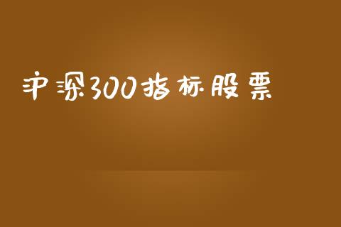 沪深300指标股票_https://qh.lansai.wang_新股数据_第1张
