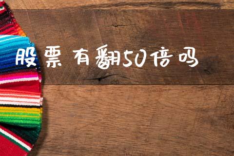 股票有翻50倍吗_https://qh.lansai.wang_期货喊单_第1张