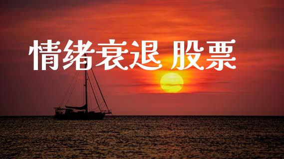 情绪衰退 股票_https://qh.lansai.wang_期货理财_第1张