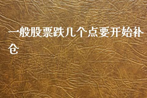 一般股票跌几个点要开始补仓_https://qh.lansai.wang_期货理财_第1张