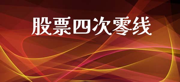 股票四次零线_https://qh.lansai.wang_新股数据_第1张