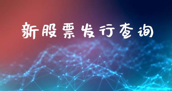 新股票发行查询_https://qh.lansai.wang_期货怎么玩_第1张