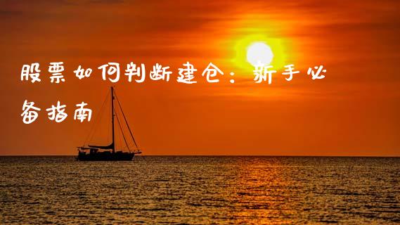 股票如何判断建仓：新手必备指南_https://qh.lansai.wang_期货理财_第1张