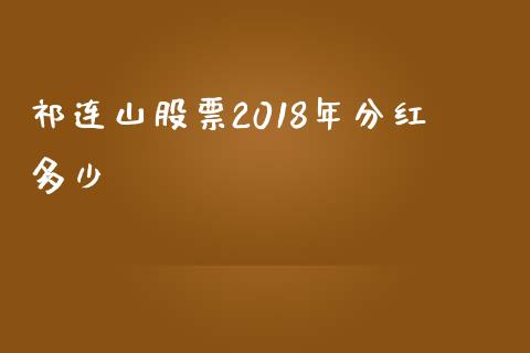 祁连山股票2018年分红多少_https://qh.lansai.wang_期货喊单_第1张