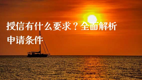 授信有什么要求?全面解析申请条件_期货怎么玩_第1张_起点期货网 授信有什么要求?全面解析申请条件_https://qh.lansai.wang_期货怎么玩_第1张