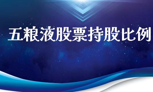 五粮液股票持股比例_https://qh.lansai.wang_新股数据_第1张